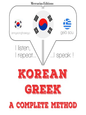 cover image of 나는 그리스어를 배우고